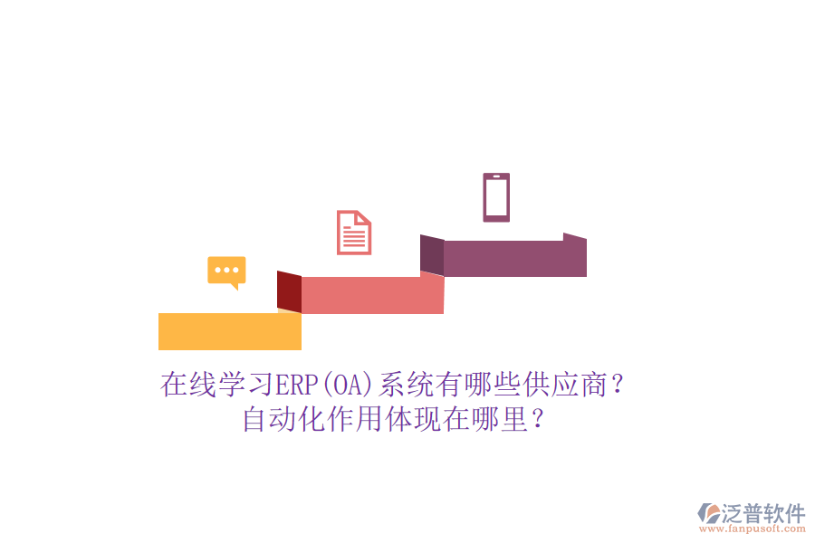 在線學(xué)習(xí)ERP(OA)系統(tǒng)有哪些供應(yīng)商？自動(dòng)化作用體現(xiàn)在哪里？