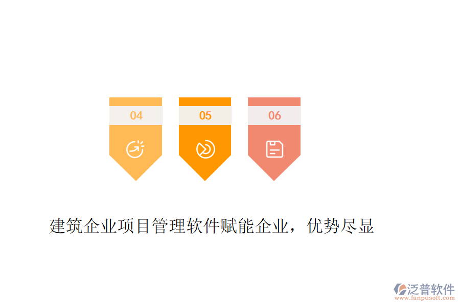 建筑企業(yè)項目管理軟件賦能企業(yè)，優(yōu)勢盡顯