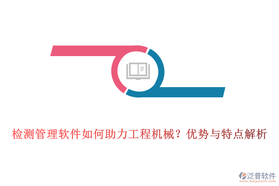 檢測管理軟件如何助力工程機(jī)械？優(yōu)勢與特點解析