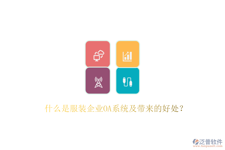  什么是服裝企業(yè)OA系統(tǒng)及帶來的好處？