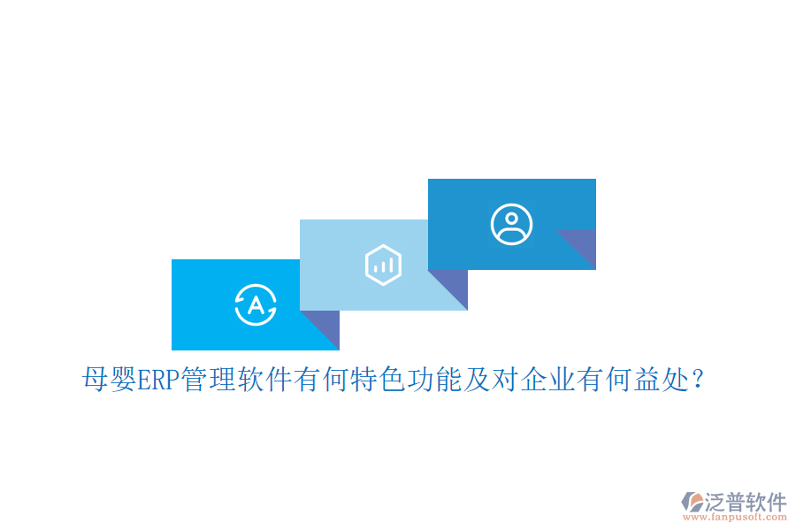 母嬰ERP管理軟件有何特色功能及對(duì)企業(yè)有何益處？