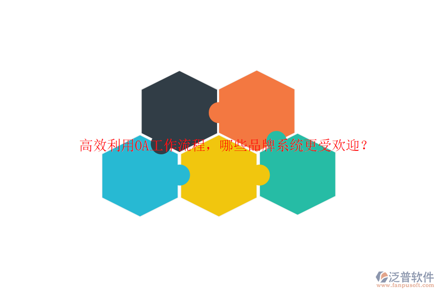 高效利用OA工作流程，哪些品牌系統(tǒng)更受歡迎？