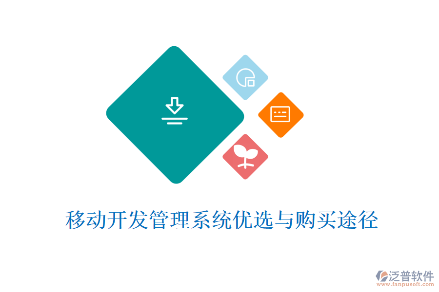 移動(dòng)開發(fā)管理系統(tǒng)優(yōu)選與購(gòu)買途徑