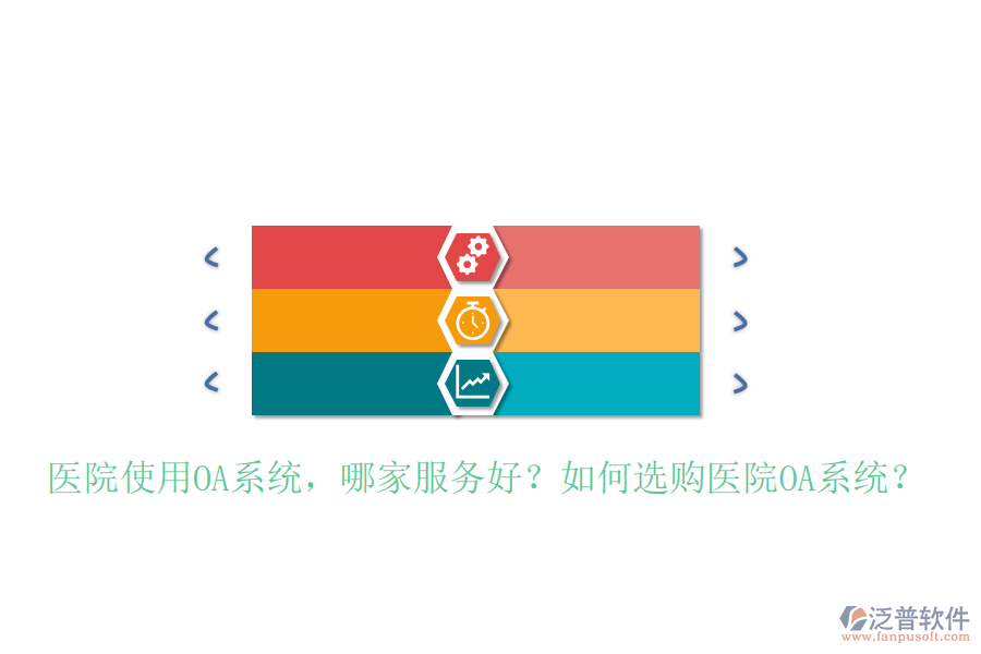  醫(yī)院使用OA系統(tǒng)，哪家服務好？如何選購醫(yī)院OA系統(tǒng)？