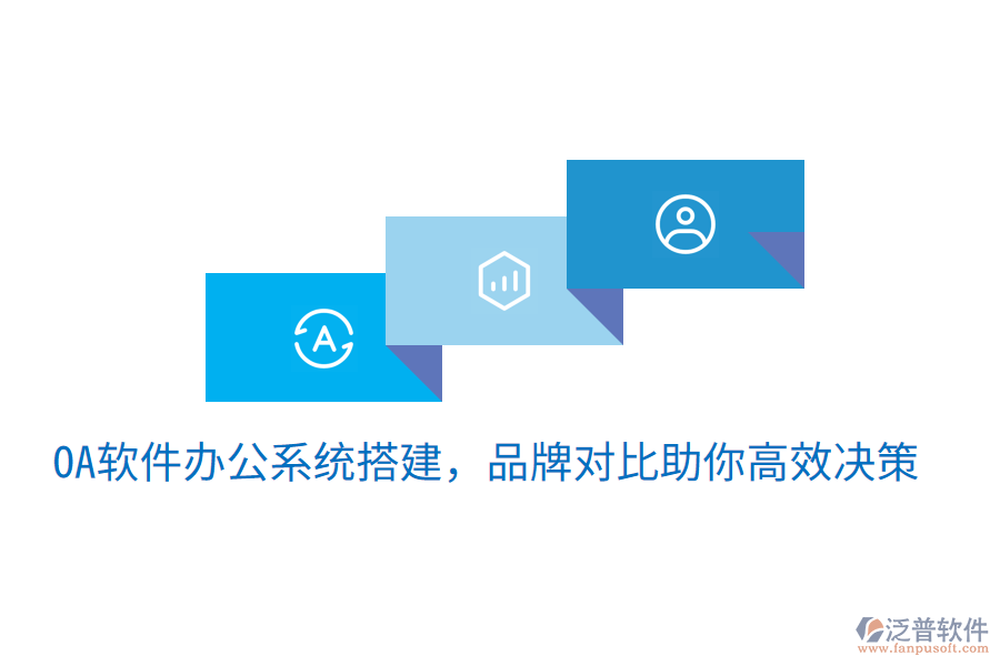  oa軟件辦公系統(tǒng)搭建，品牌對(duì)比助你高效決策