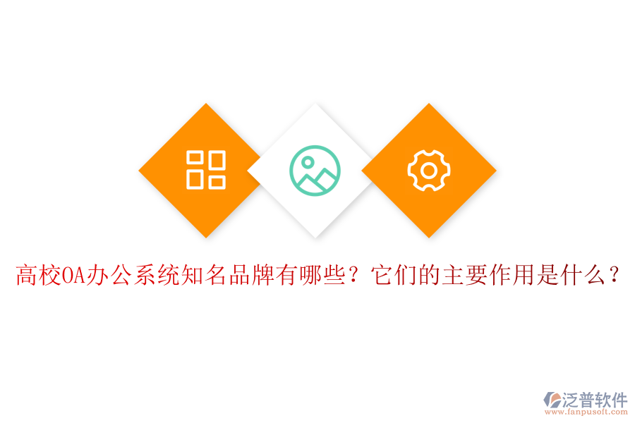 高校OA辦公系統(tǒng)知名品牌有哪些？它們的主要作用是什么？