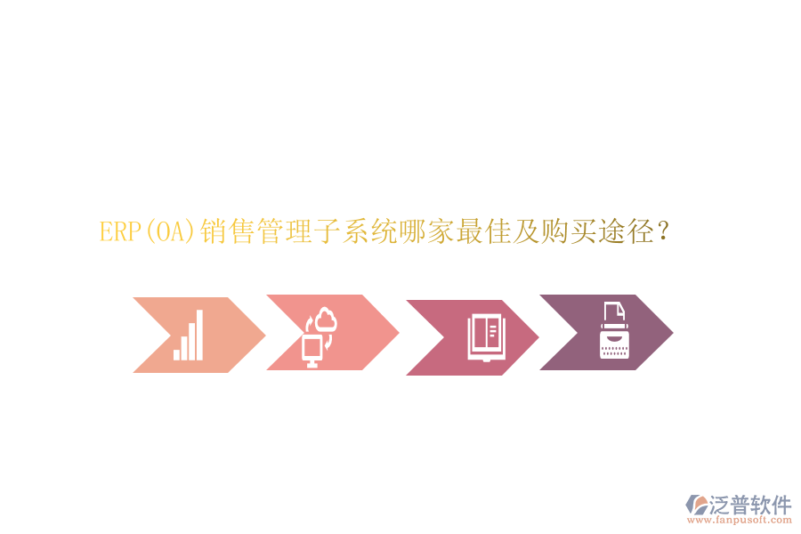 ERP(OA)銷售管理子系統(tǒng)哪家最佳及購(gòu)買途徑？