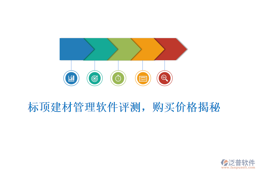 標(biāo)頂建材管理軟件評(píng)測(cè)，購(gòu)買價(jià)格揭秘