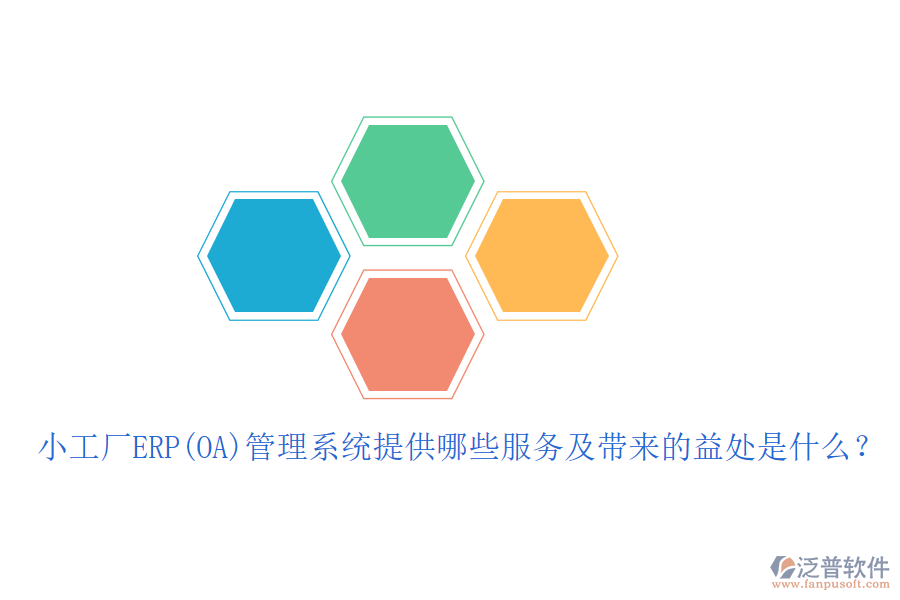 小工廠ERP(OA)管理系統(tǒng)提供哪些服務(wù)及帶來(lái)的益處是什么？