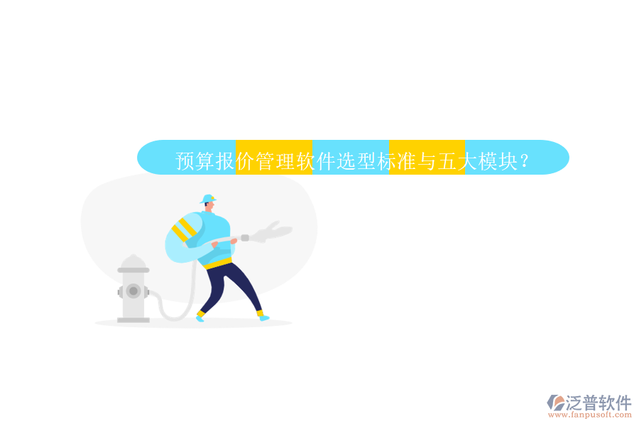 預(yù)算報(bào)價(jià)管理軟件選型標(biāo)準(zhǔn)與五大模塊？