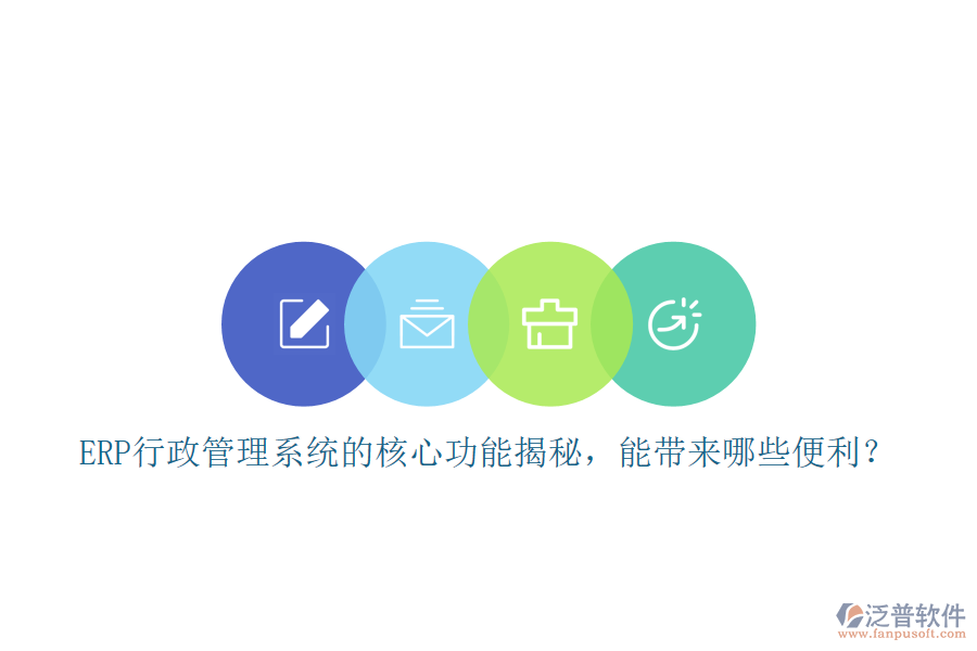 ERP行政管理系統(tǒng)的核心功能揭秘，能帶來哪些便利？