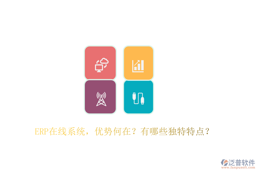 ERP在線系統(tǒng)，優(yōu)勢(shì)何在？有哪些獨(dú)特特點(diǎn)？