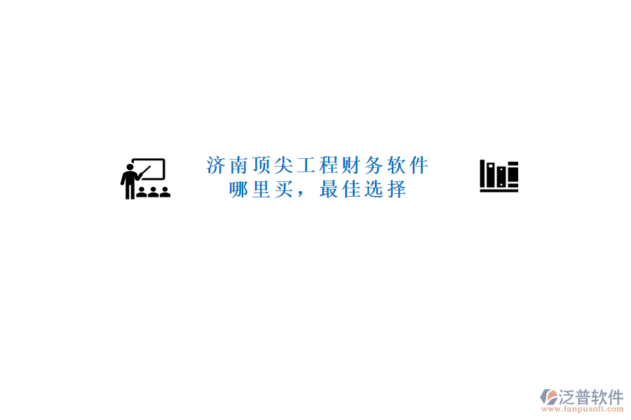 濟(jì)南頂尖工程財(cái)務(wù)軟件哪里買，最佳選擇