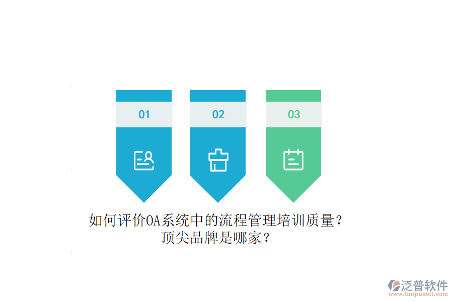 如何評(píng)價(jià)OA系統(tǒng)中的流程管理培訓(xùn)質(zhì)量？頂尖品牌是哪家？