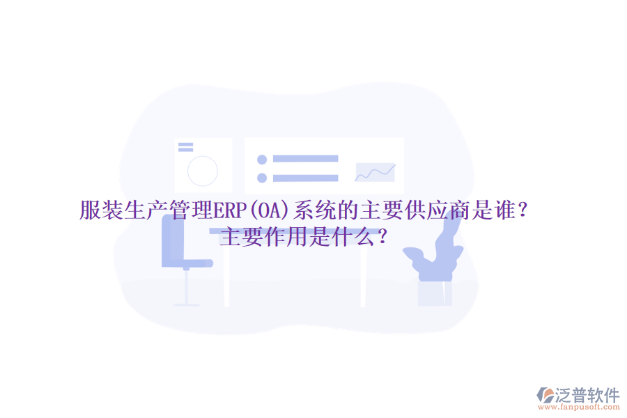 服裝生產(chǎn)管理ERP(OA)系統(tǒng)的主要供應(yīng)商是誰？主要作用是什么？