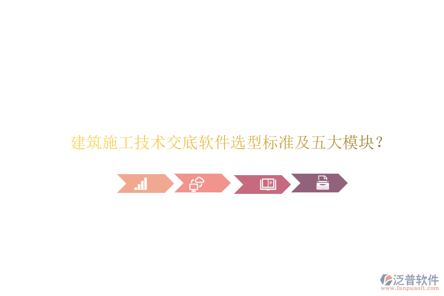 建筑施工技術(shù)交底軟件選型標準及五大模塊?
