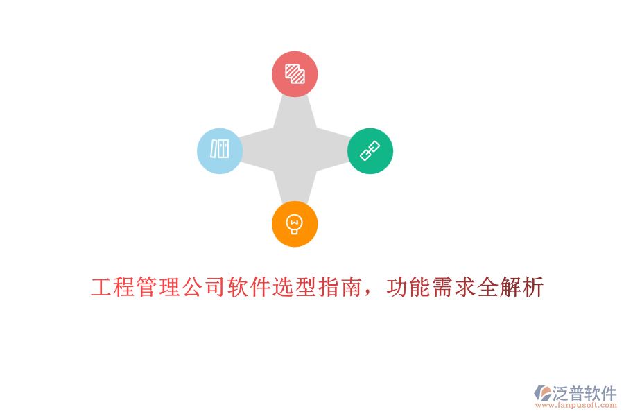 工程管理公司軟件選型指南，功能需求全解析