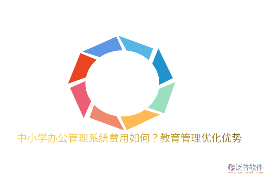  中小學(xué)辦公管理系統(tǒng)費(fèi)用如何？教育管理優(yōu)化優(yōu)勢(shì)