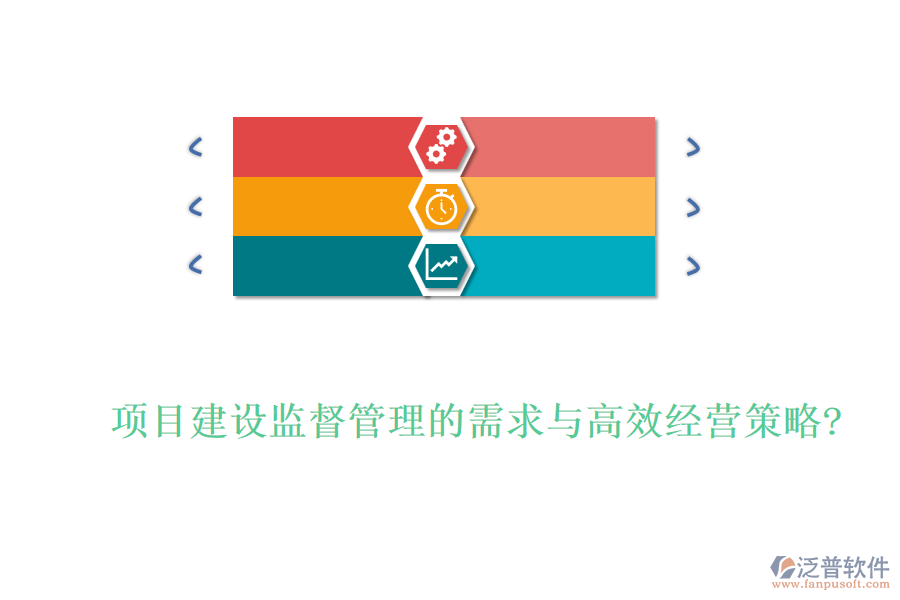項目建設監(jiān)督管理的需求與高效經(jīng)營策略?