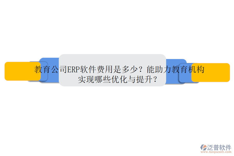 教育公司ERP軟件費用是多少？能助力教育機構(gòu)實現(xiàn)哪些優(yōu)化與提升？