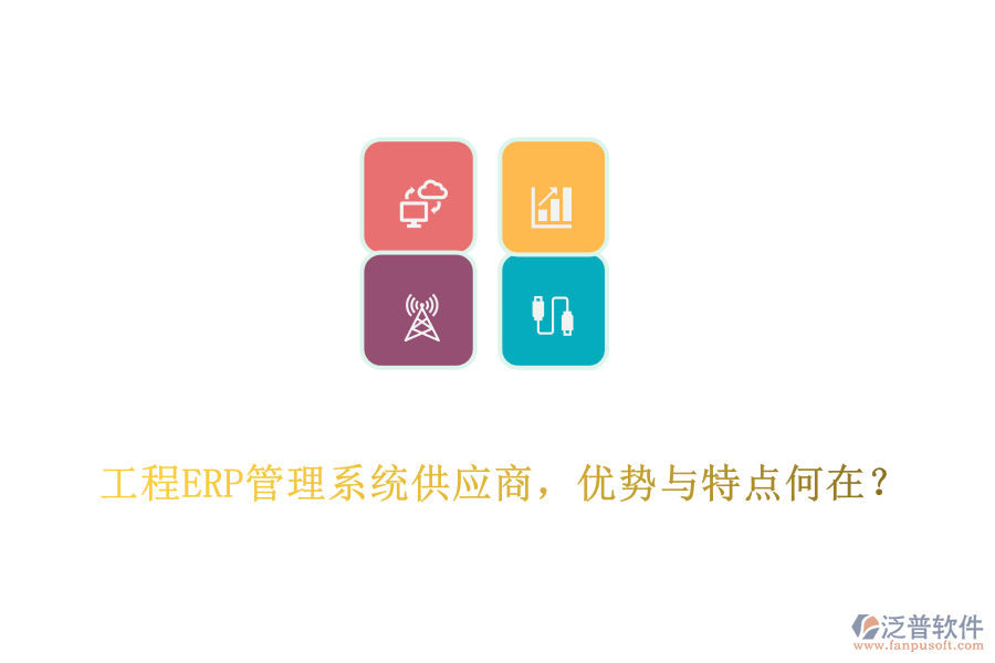 工程ERP管理系統(tǒng)供應商，優(yōu)勢與特點何在?