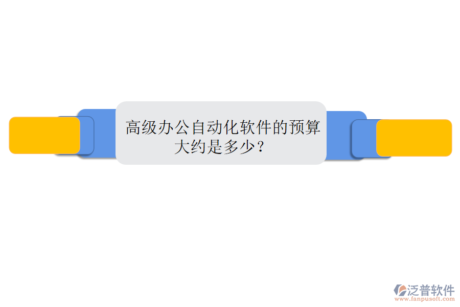 高級辦公自動(dòng)化軟件的預(yù)算大約是多少?