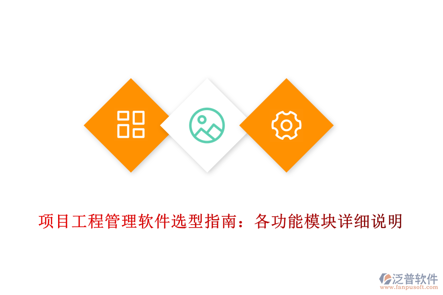 項目工程管理軟件選型指南：各功能模塊詳細(xì)說明