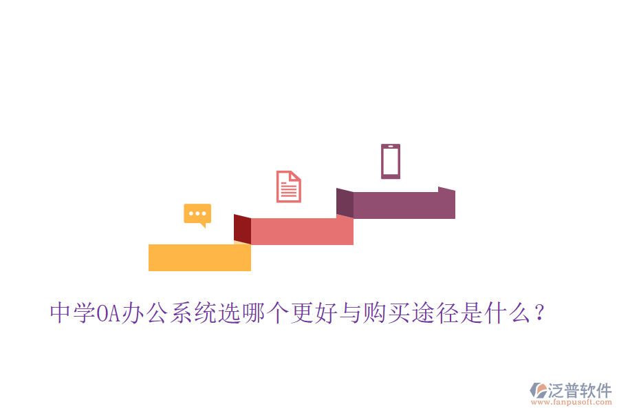  中學(xué)OA辦公系統(tǒng)選哪個(gè)更好與購(gòu)買(mǎi)途徑是什么？