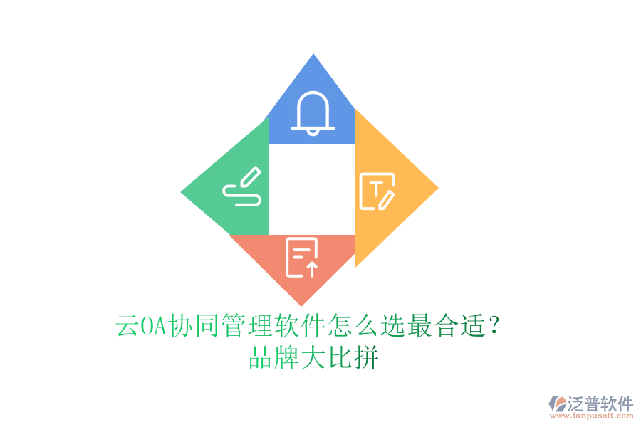 云OA協(xié)同管理軟件怎么選最合適？品牌大比拼