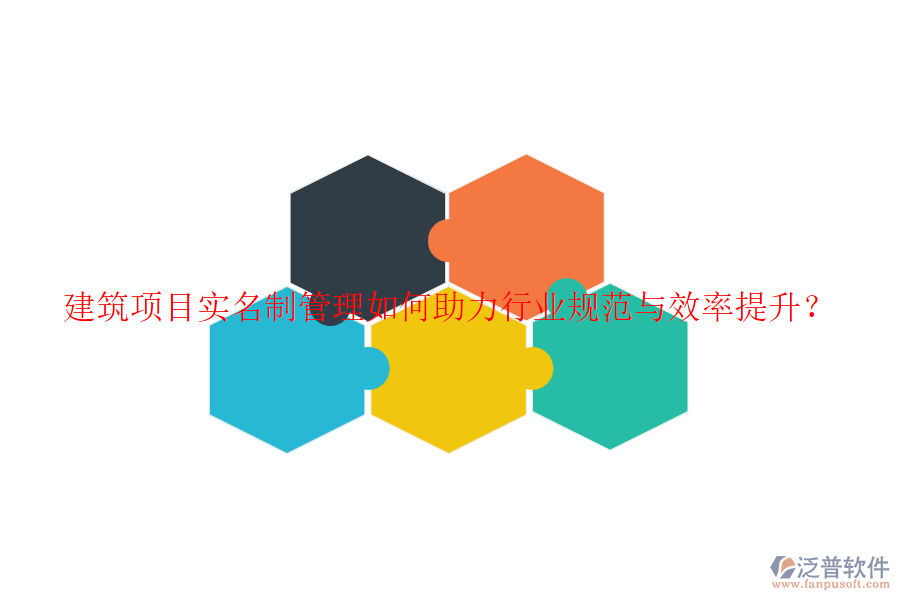 建筑項目實名制管理如何助力行業(yè)規(guī)范與效率提升？