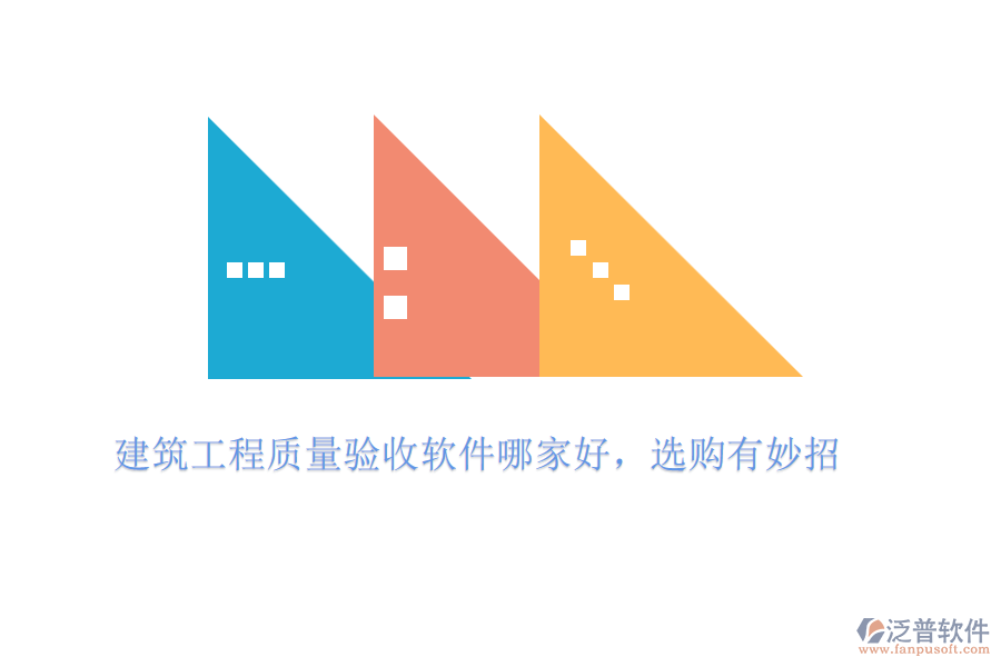 建筑工程質(zhì)量驗(yàn)收軟件哪家好，選購(gòu)有妙招