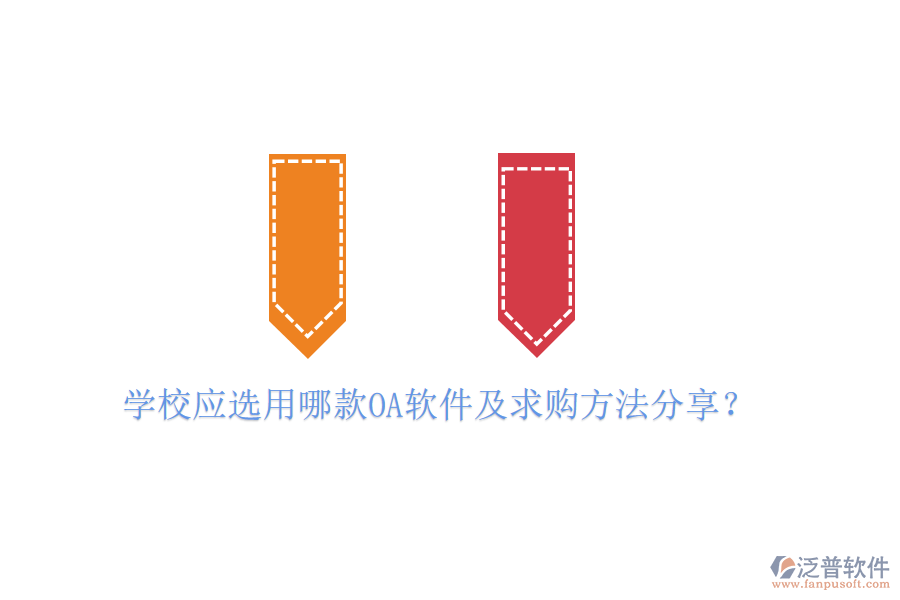  學(xué)校應(yīng)選用哪款OA軟件及求購(gòu)方法分享？