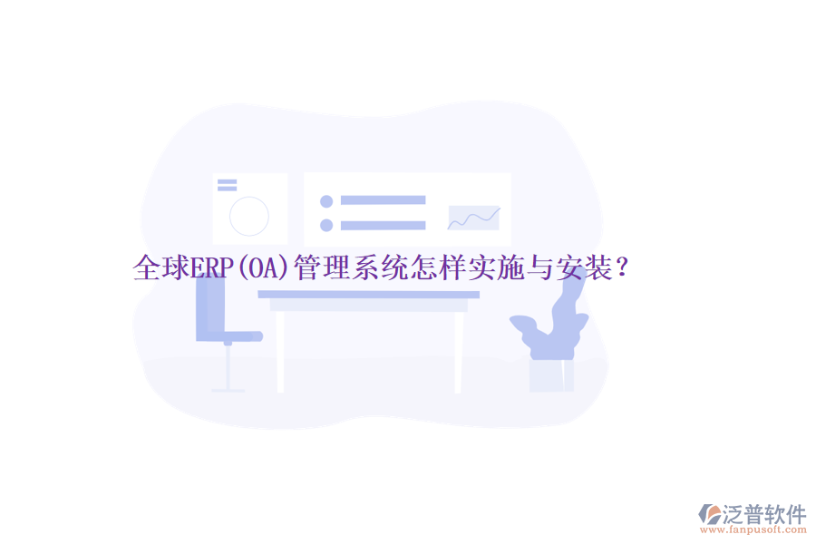 全球ERP(OA)管理系統(tǒng)怎樣實施與安裝？