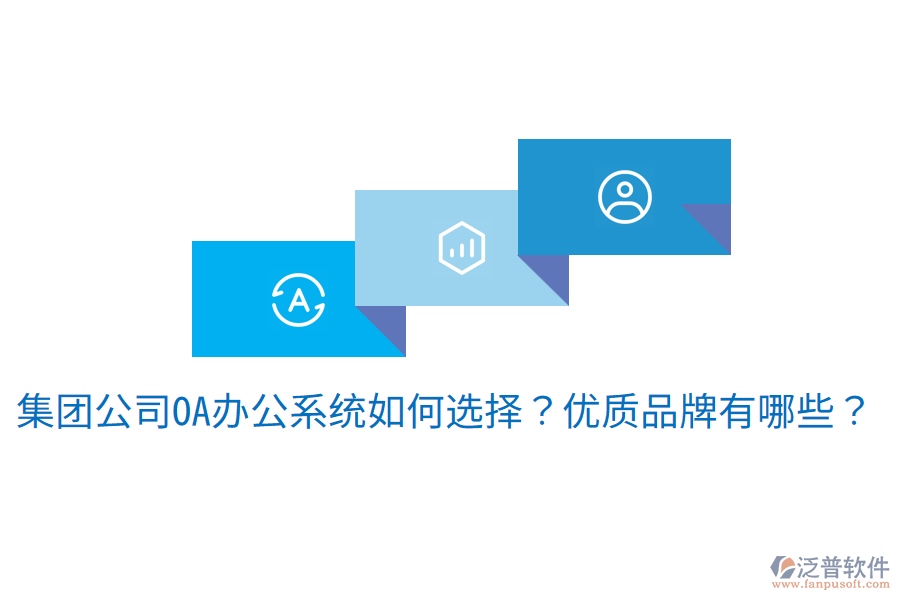  集團(tuán)公司<a href=http://www.alistair-chisholm.com/oa/ target=_blank class=infotextkey>OA辦公系統(tǒng)</a>如何選擇？?jī)?yōu)質(zhì)品牌有哪些？
