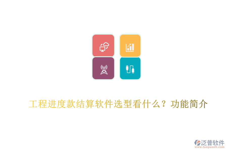 工程進(jìn)度款結(jié)算軟件選型看什么？功能簡介