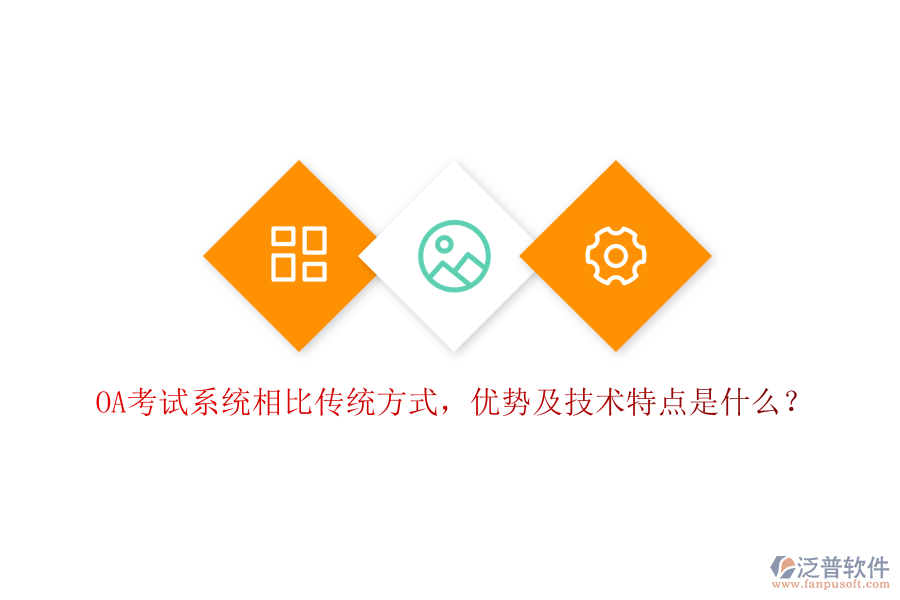  OA考試系統(tǒng)相比傳統(tǒng)方式，優(yōu)勢(shì)及技術(shù)特點(diǎn)是什么？