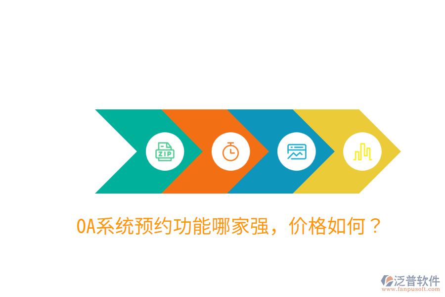  OA系統(tǒng)預(yù)約功能哪家強(qiáng)，價(jià)格如何？