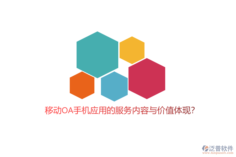 移動OA手機(jī)應(yīng)用的服務(wù)內(nèi)容與價(jià)值體現(xiàn)？