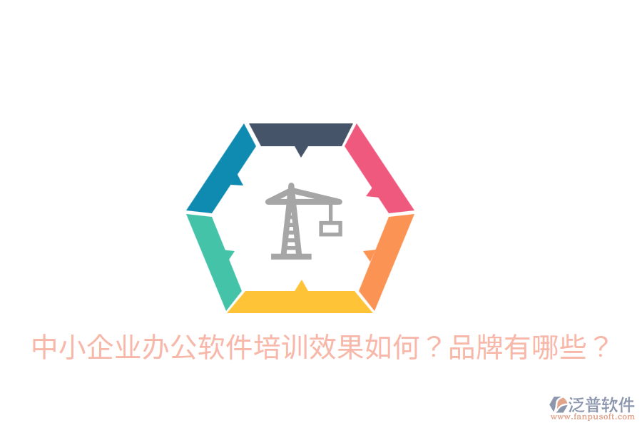  中小企業(yè)辦公軟件培訓(xùn)效果如何？品牌有哪些？