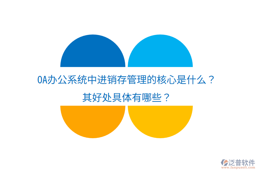  <a href=http://www.alistair-chisholm.com/oa/ target=_blank class=infotextkey>OA辦公系統(tǒng)</a>中進(jìn)銷存管理的核心是什么？其好處具體有哪些？