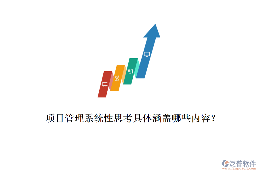 項目管理系統(tǒng)性思考具體涵蓋哪些內(nèi)容？
