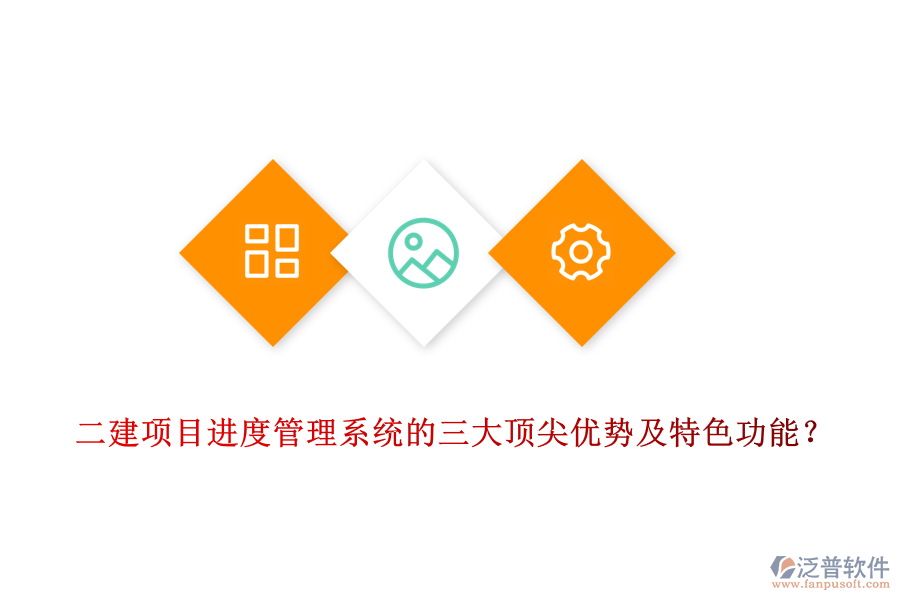  二建項目進(jìn)度管理系統(tǒng)的三大頂尖優(yōu)勢及特色功能？