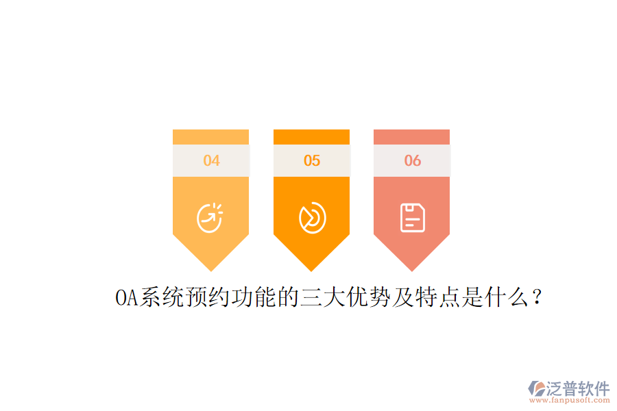  OA系統預約功能的三大優(yōu)勢及特點是什么？