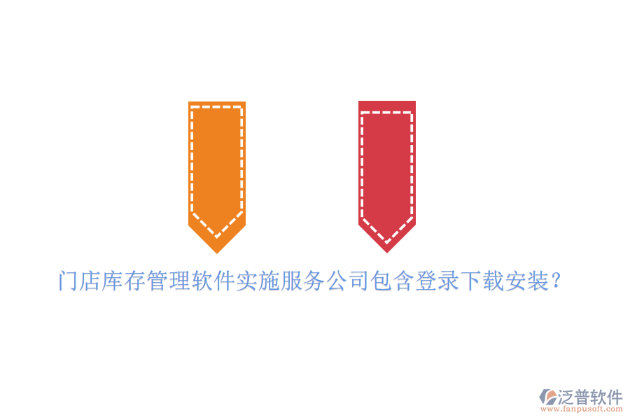 門店庫存管理軟件實施服務(wù)公司包含登錄下載安裝？