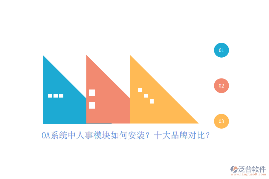 OA系統(tǒng)中人事模塊如何安裝？十大品牌對(duì)比？
