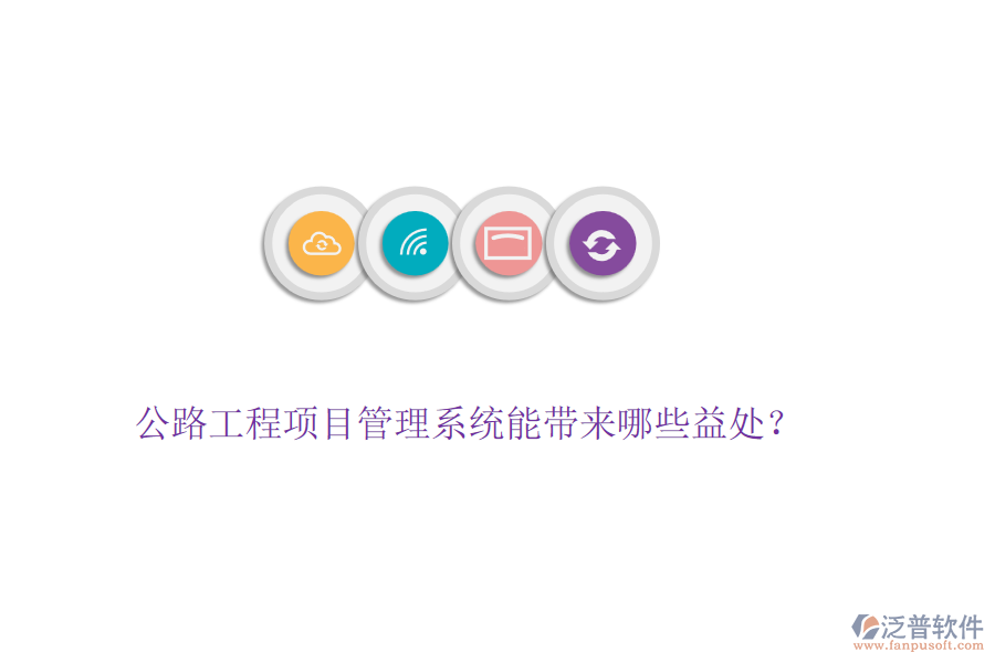 公路工程項目管理系統(tǒng)能帶來哪些益處？