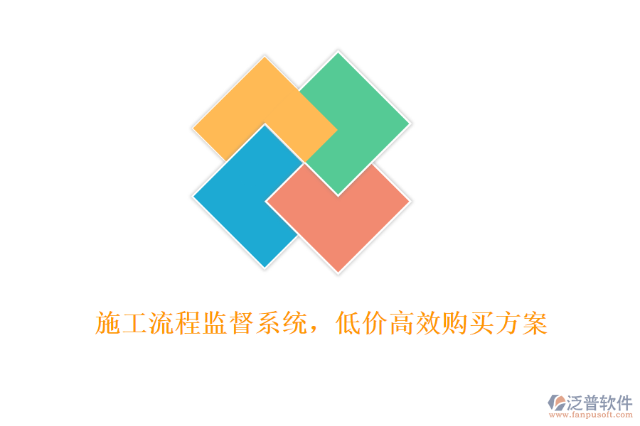 施工流程監(jiān)督系統(tǒng)，低價(jià)高效購(gòu)買(mǎi)方案