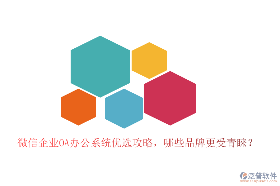 微信企業(yè)<a href=http://www.alistair-chisholm.com/oa/ target=_blank class=infotextkey>OA辦公系統(tǒng)</a>優(yōu)選攻略，哪些品牌更受青睞？