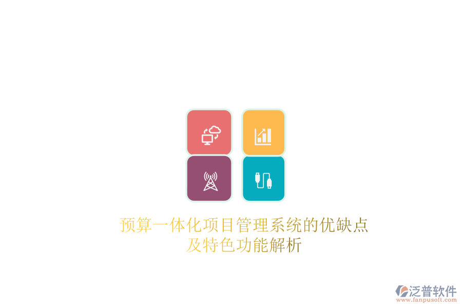 預算一體化項目管理系統(tǒng)的優(yōu)缺點及特色功能解析
