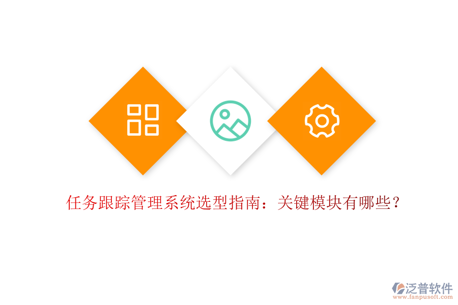 任務(wù)跟蹤管理系統(tǒng)選型指南：關(guān)鍵模塊有哪些？